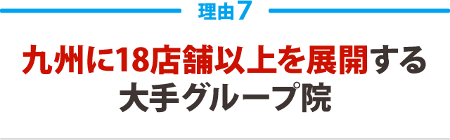 九州に18店舗以上を展開する大手グループ院