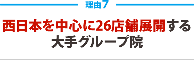 西日本を中心に26店舗を展開する大手グループ院