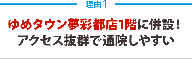 ゆめタウン夢彩都1階に併設！アクセス抜群で通院しやすい