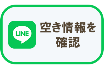 LINEで空き情報を確認
