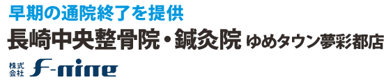 長崎中央整骨院・鍼灸院 ゆめタウン夢彩都店
