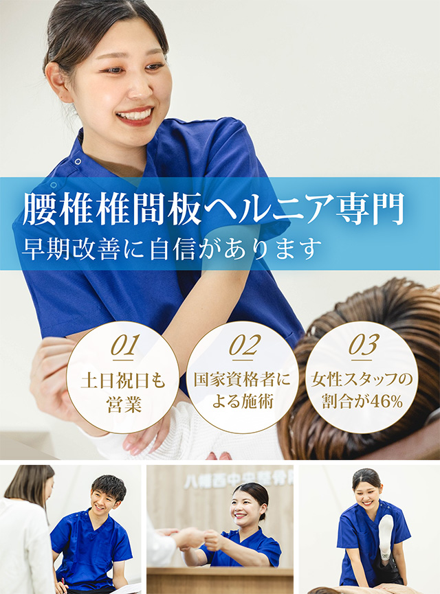 腰椎椎間板ヘルニア専門 早期改善に自信があります